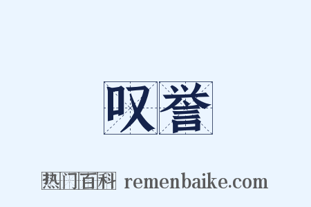 叹誉是什么意思的图片